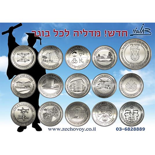 מדליות טכניון