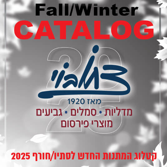 קטלוג סתיו