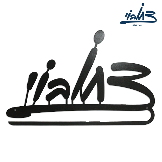 מתלה קיר למדליות